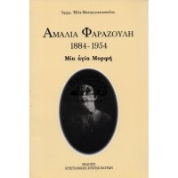 ΑΜΑΛΙΑ ΦΑΡΑΖΟΥΛΗ 1884 - 1954 (ΜΙΑ ΑΓΙΑ ΜΟΡΦΗ)